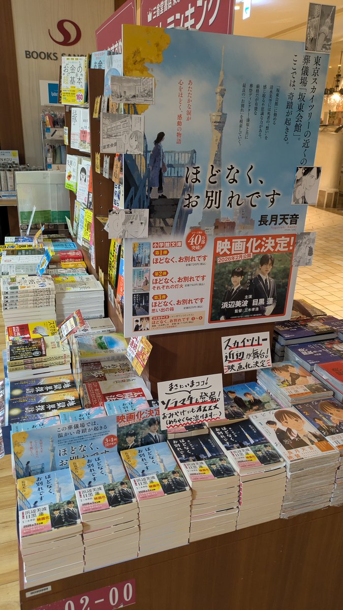 東京スカイツリーのお膝元が舞台の
#ほどなくお別れです が、2026年2月
＃浜辺美波さん＆＃目黒蓮さん W主演で映画化決定！
映画化を祝して、三省堂書店東京ソラマチ店では
当店限定のパネル＆漫画コマ風POPを展示中です🎵

主演お2人の帯付き文庫もご用意しております！
ぜひ足をお運び下さい🎵