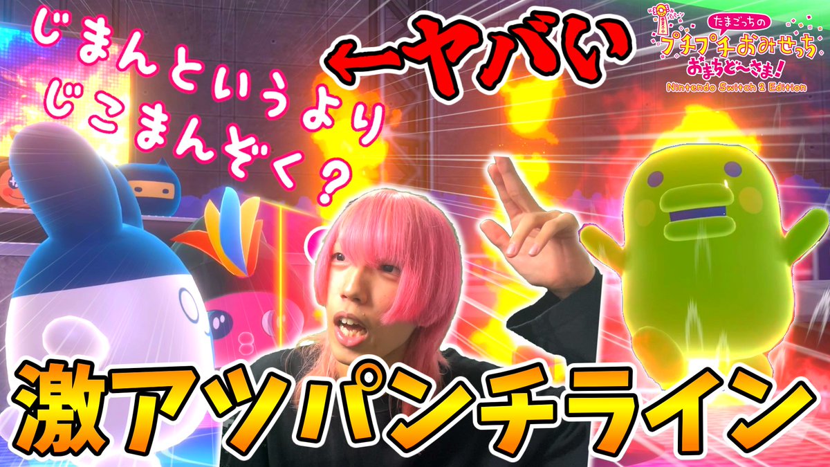 🌟新作動画🌟
バトルにも出てる本物のラッパーが「たまごっちのラップバトル」を解説してみたら激アツすぎた…『#たまごっちのプチプチおみせっち おまちど〜さま!』 

ラップバトルやさんがあると聞いた瞬間に買いました🎤
youtu.be/JEhjkS8w0eI?si… <a href="/YouTube/">YouTube</a>より 
👆みんなみてねー👆
#ゲーム実況