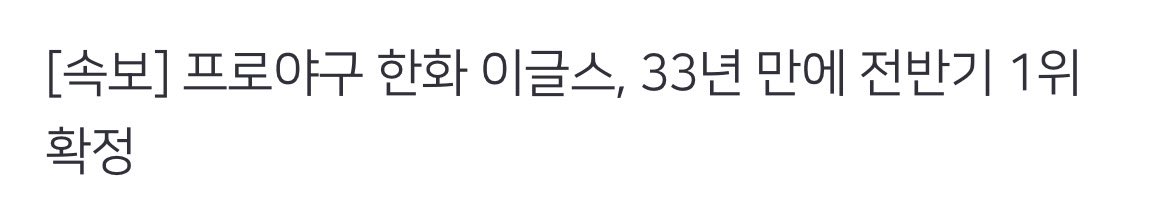 [속보] 프로야구 한화 이글스, 33년 만에 전반기 1위 확정 (출처 : 네이버 스포츠) naver.me/FGESYgWx