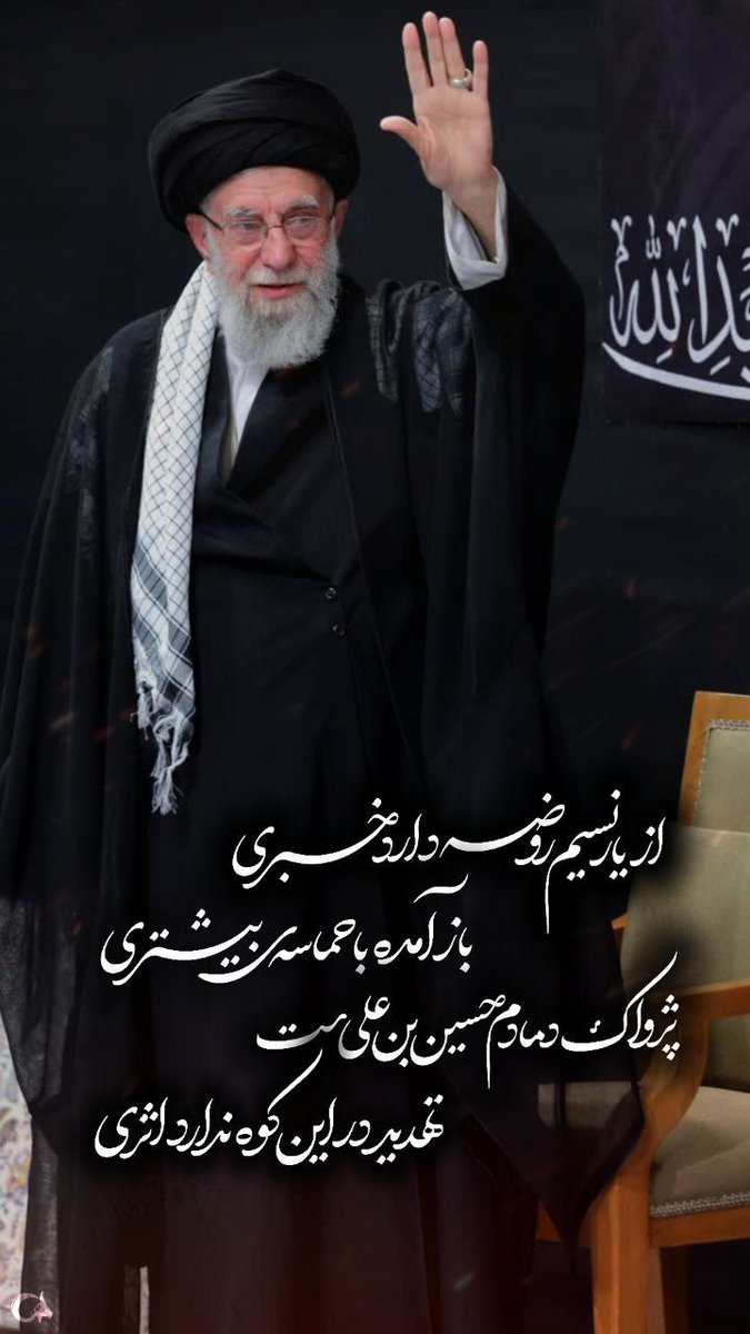 FSrkhwsh's tweet image. شب عاشورای امسال همراه با اشک شادی شد.
لبیک با خامنه ای لبیک با حسین است.
#لبيك_يا_خامنه_ای