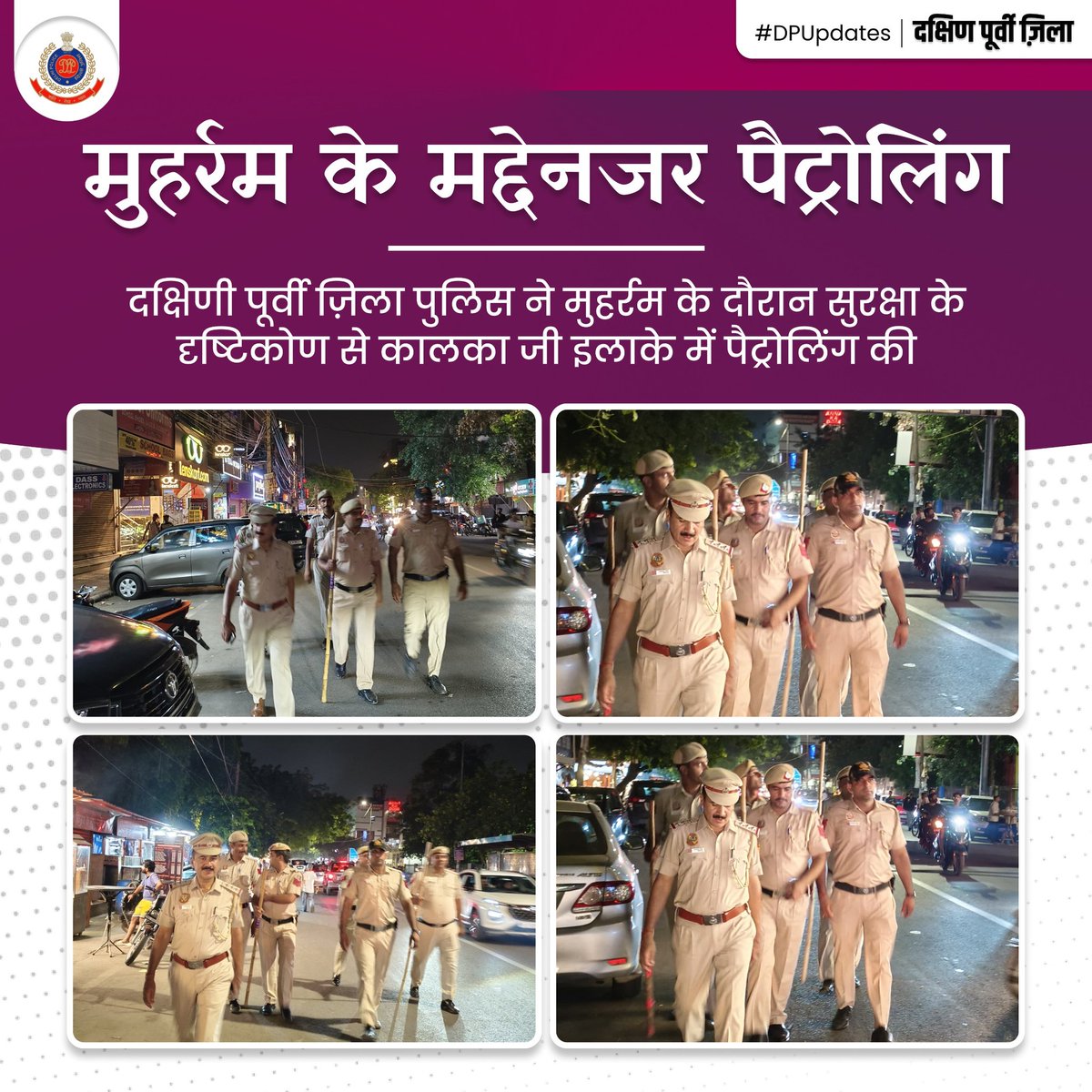 DCPSEastDelhi's tweet image. #SafeDelhi
#ProactivePolicing
दक्षिणी पूर्वी ज़िला पुलिस ने मुहर्रम के दौरान सुरक्षा के दृष्टिकोण से कालका जी इलाके में पैट्रोलिंग की।
@DelhiPolice
@JointCPSR
#DPUpdates