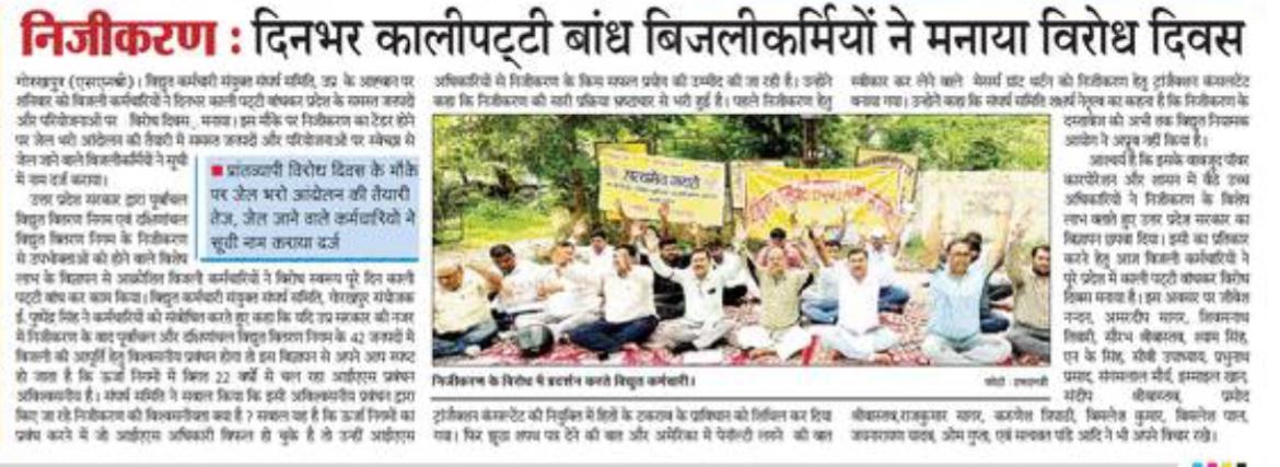 विद्युत कर्मचारी संयुक्त संघर्ष समिति, उप्र tweet media