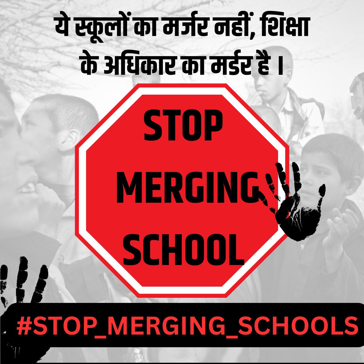 #Justiceforschoolschildren
#stop_merging_schools
📢 स्कूल मर्जिंग के विरोध में आवाज़ उठाओ!
- हर बच्चा शिक्षा का हक़दार है — न कि लंबी दूरी तय करने का
- स्कूलों का विलय = बच्चों की पढ़ाई पर हमला
🚸 दूरी बढ़ेगी
📉 ड्रॉपआउट बढ़ेंगे
📚 सीखने की गुणवत्ता घटेगी