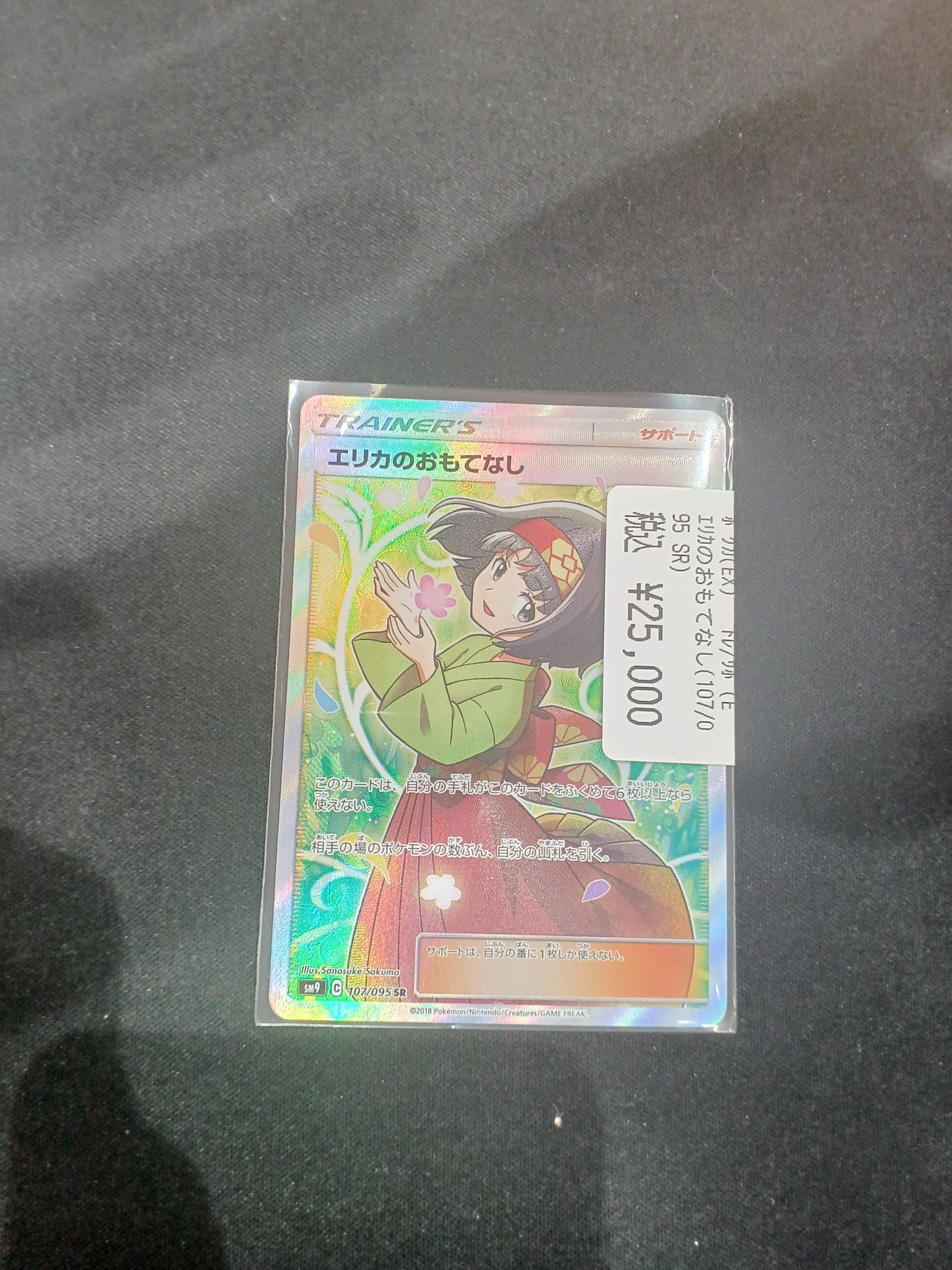 ポケモンカード エリカのおもてなしSR 107/95 エリカのおもてなしSR