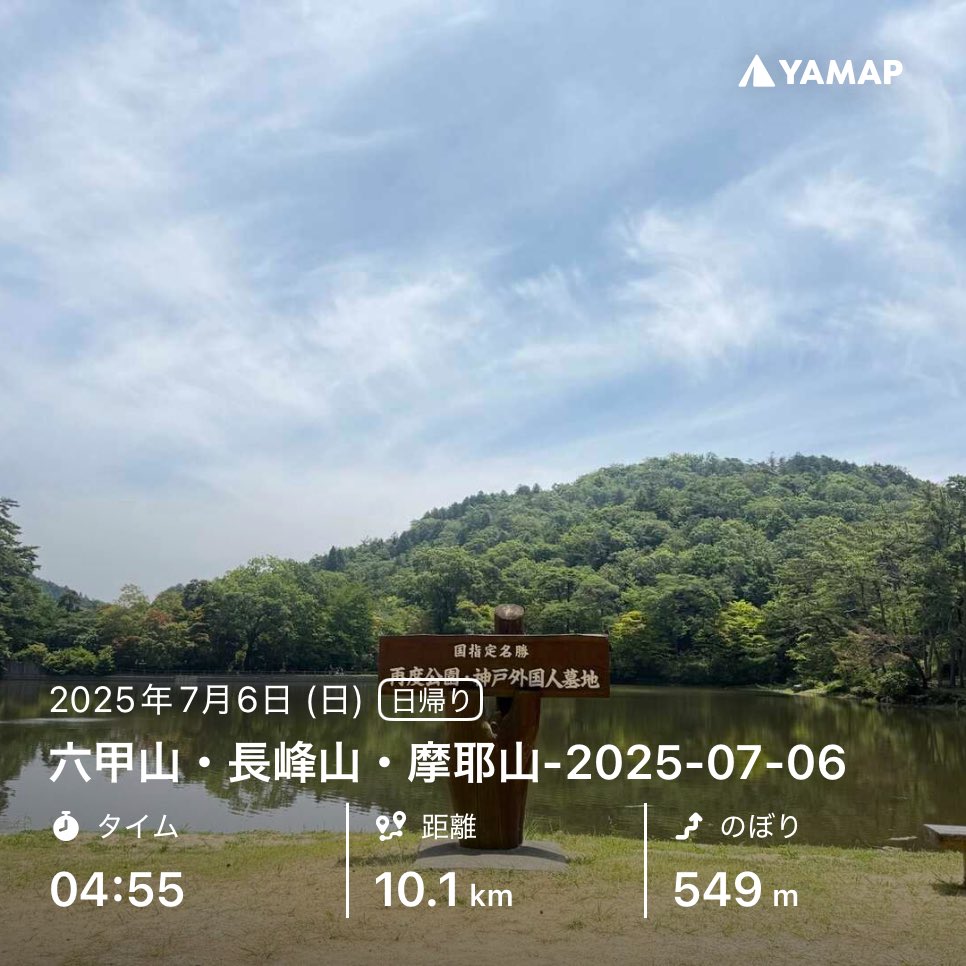 mika082411's tweet photo. 六甲山・長峰山・摩耶山-2025-07-06 
毎月恒例の再度公園ハイキング🥾
今月末は蝶ヶ岳キャンプ泊
暑さに負けそうだなぁ
しっかり準備していかないと

#YAMAP #山歩しよう https://t.co/dlPwltsLt6