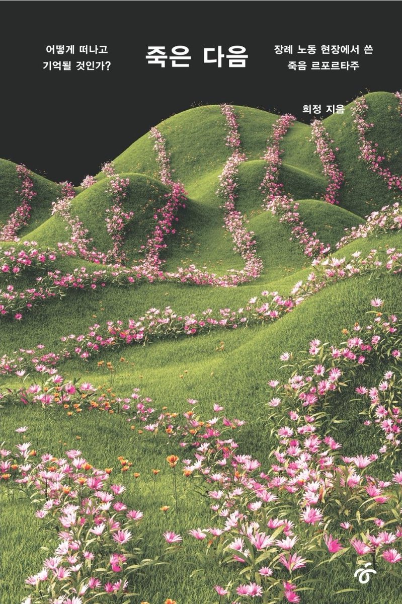 이제 막 서문과 1장만 읽었을 뿐인데도 너무 좋아서 미리 추천하고 싶어진 책. 구체적인 현장의 기록이 전하는 묵직한 생각들

<희정(2025), 죽은 다음>