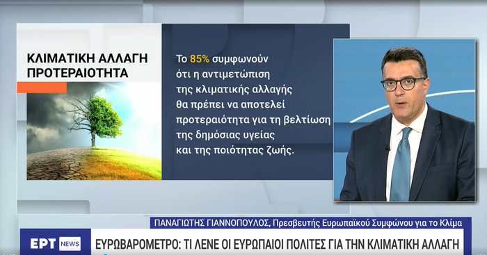 giannopoulosmet's tweet photo. Πριν λίγες η έκθεση του ευρωβαρόμετρου με τις απόψεις των πολιτών για την κλιματική αλλαγή. Παρουσίασα κάποια αποτελέσματα στην @ertnewsofficial  
περισσότερα https://t.co/ZAnAmJm8Ry
@EEAthina 
το βίντεο 
https://t.co/1G1vmeyzvX
@euclimatepact #myworldourplanet #euclimatepact https://t.co/VJwl3sqWnH