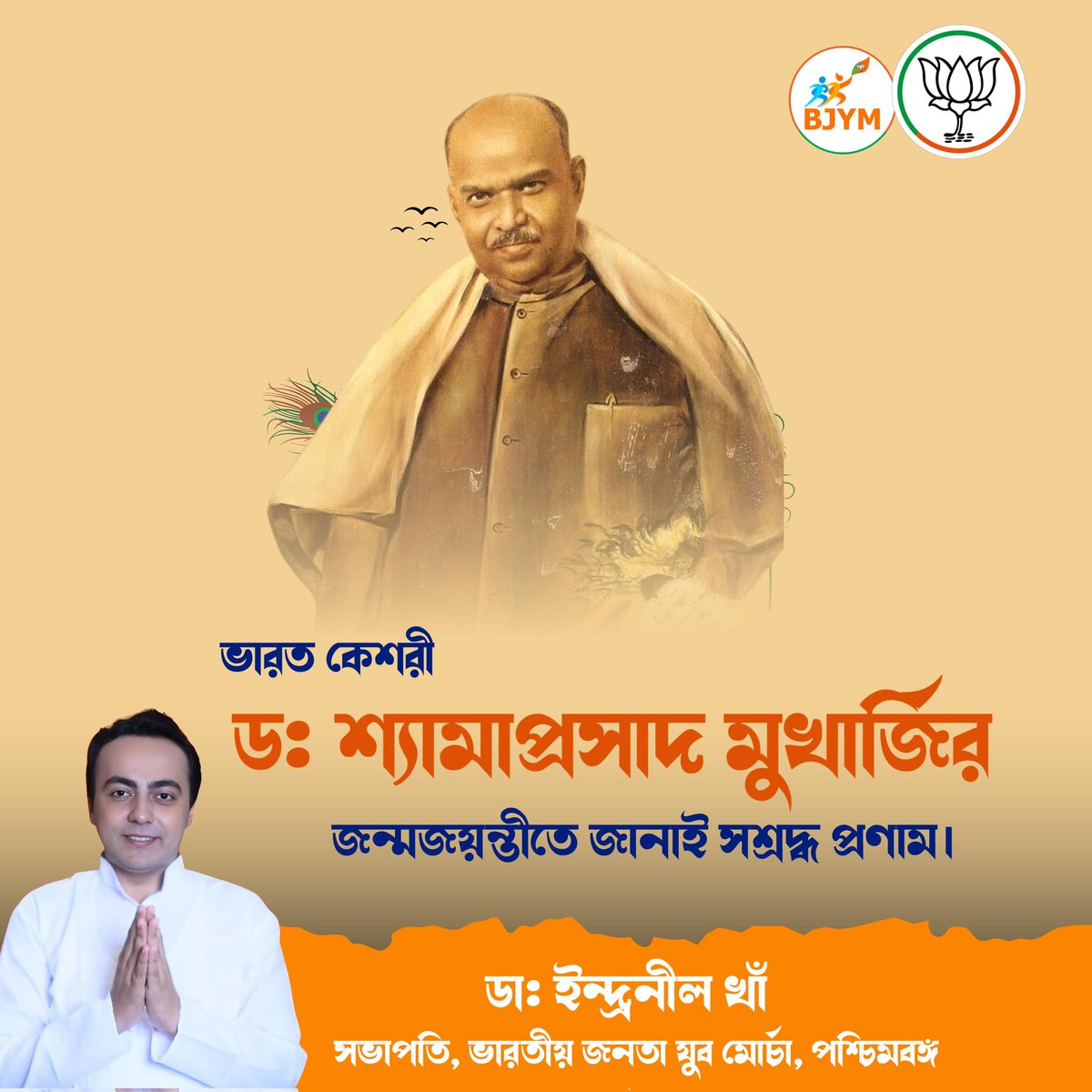 ভারত কেশরী ডঃ শ্যামাপ্রসাদ মুখার্জির জন্মজয়ন্তীতে জানাই সশ্রদ্ধ প্রণাম। 🙏🏻
