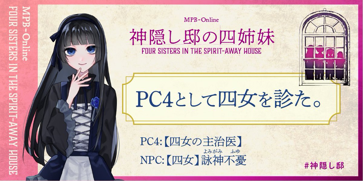 JuneTajima's tweet image. MPB-Online『神隠し邸の四姉妹』
進行役でプレイ!
擬似ペアマダミス的な作品で、四女を選べて確かな満足〜。
ちゃんとミステリーにも頭を働かす事ができて良かったです。
同卓の皆さま、ありがとうございました🧑🧑🧒🧒