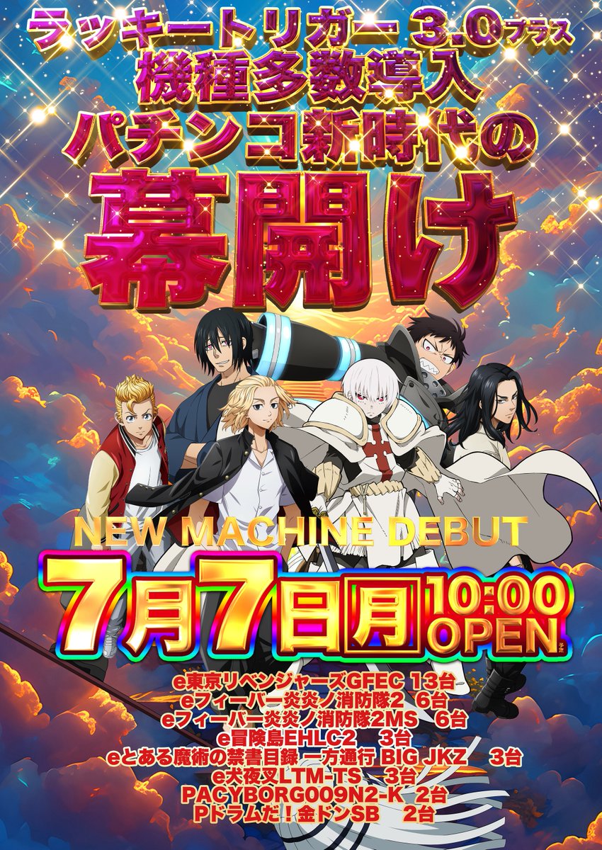 こんばんは🌕 よーさです♪ 明日は令和7年7月7日でさらに新台入替