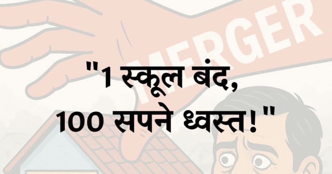 PaswanUppss's tweet photo. सरकारी स्कूलों में मास्टर नहीं, संसाधन नहीं —  
तो समाधान मर्जर नहीं, नियुक्ति और सुधार है।
@UPPSS1921 @DrDCSHARMAUPPSS 
@harishkumaUPPSS
#JusticeForSchoolsChildren https://t.co/b2jSPTXZ6M