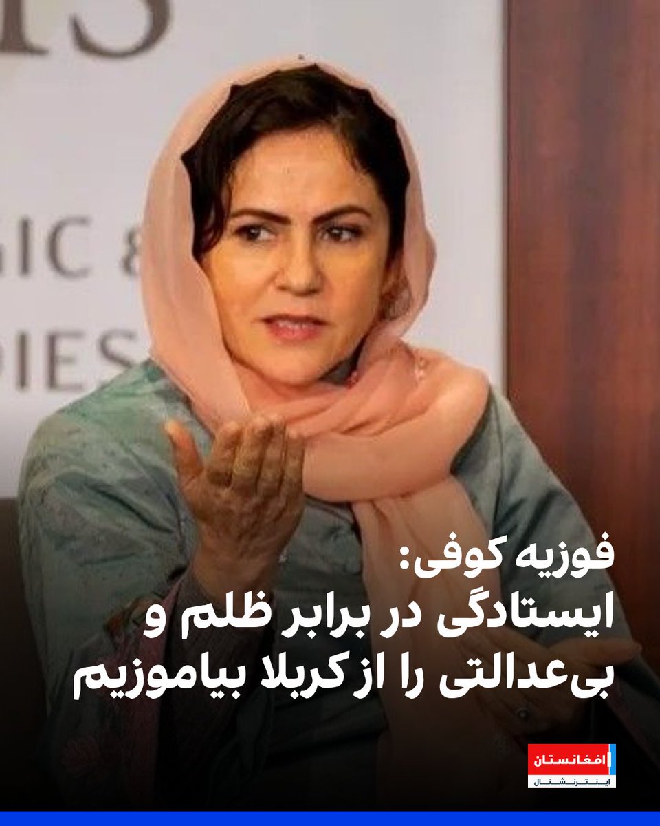 عضو پیشین پارلمان افغانستان ضمن گرامی‌داشت عاشورا گفت که پیام این روز «آزادی، عدالت و ایستادگی در برابر ظلم» است. فوزیه کوفی سکوت در برابر ظلم و ستم را سهیم شدن در آن دانست و افزود: «سکوت در برابر ستم، خود ستم است.»
afintl.com/202507067785