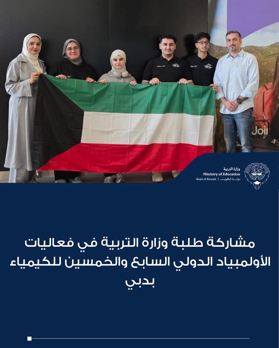 غادر وفد طلبة وزارة التربية إلى إمارة دبي بدولة الإمارات العربية المتحدة الشقيقة وذلك للمشاركة في فعاليات الأولمبياد الدولي السابع والخمسين للكيمياء ، والذي يُقام خلال الفترة من 5 إلى 14 يوليو 2025. 
share.google/By3k77t9qR7BFy…
كل التوفيق لطلبتنا المتميزين .
#وزارة_التربية