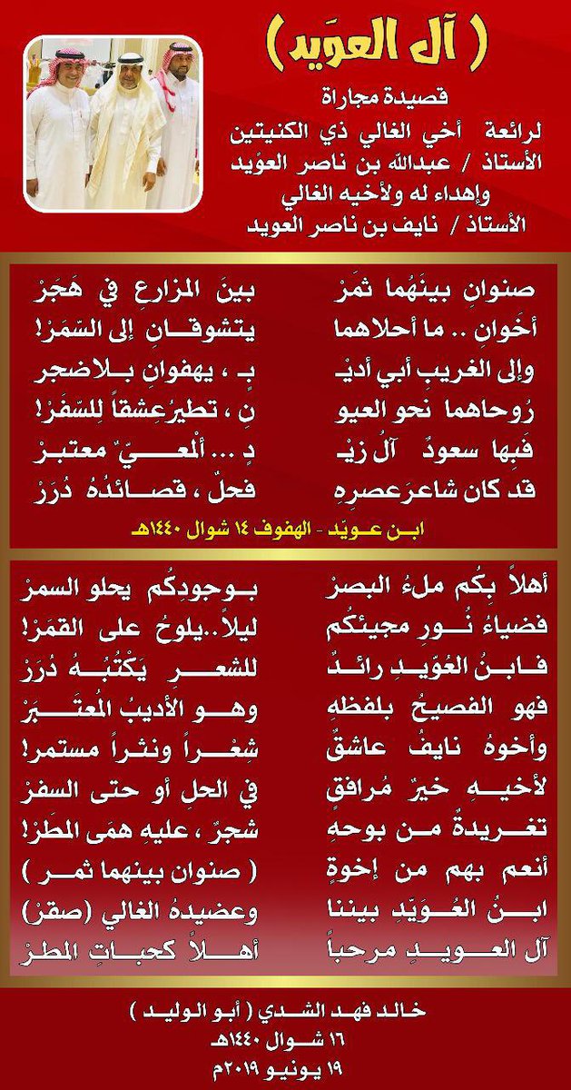N5bat_Alshmoo5's tweet photo. حظيت أبيات الزميل عبدالله ناصر العويّد من مدينة العيون بالأحساء بمجاراة بعض شعراء مدينة العيون ، وهم الشعراء المميزين : عبدالرحمن بن عيسى الغريب، ونواف بن أحمد الزيد(الكويتي) وخالد بن فهد الشِّدِّي https://t.co/nuOg1nEkJh