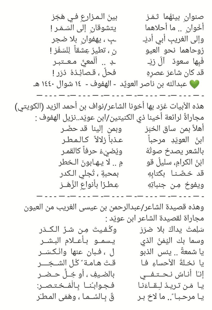 N5bat_Alshmoo5's tweet photo. حظيت أبيات الزميل عبدالله ناصر العويّد من مدينة العيون بالأحساء بمجاراة بعض شعراء مدينة العيون ، وهم الشعراء المميزين : عبدالرحمن بن عيسى الغريب، ونواف بن أحمد الزيد(الكويتي) وخالد بن فهد الشِّدِّي https://t.co/nuOg1nEkJh