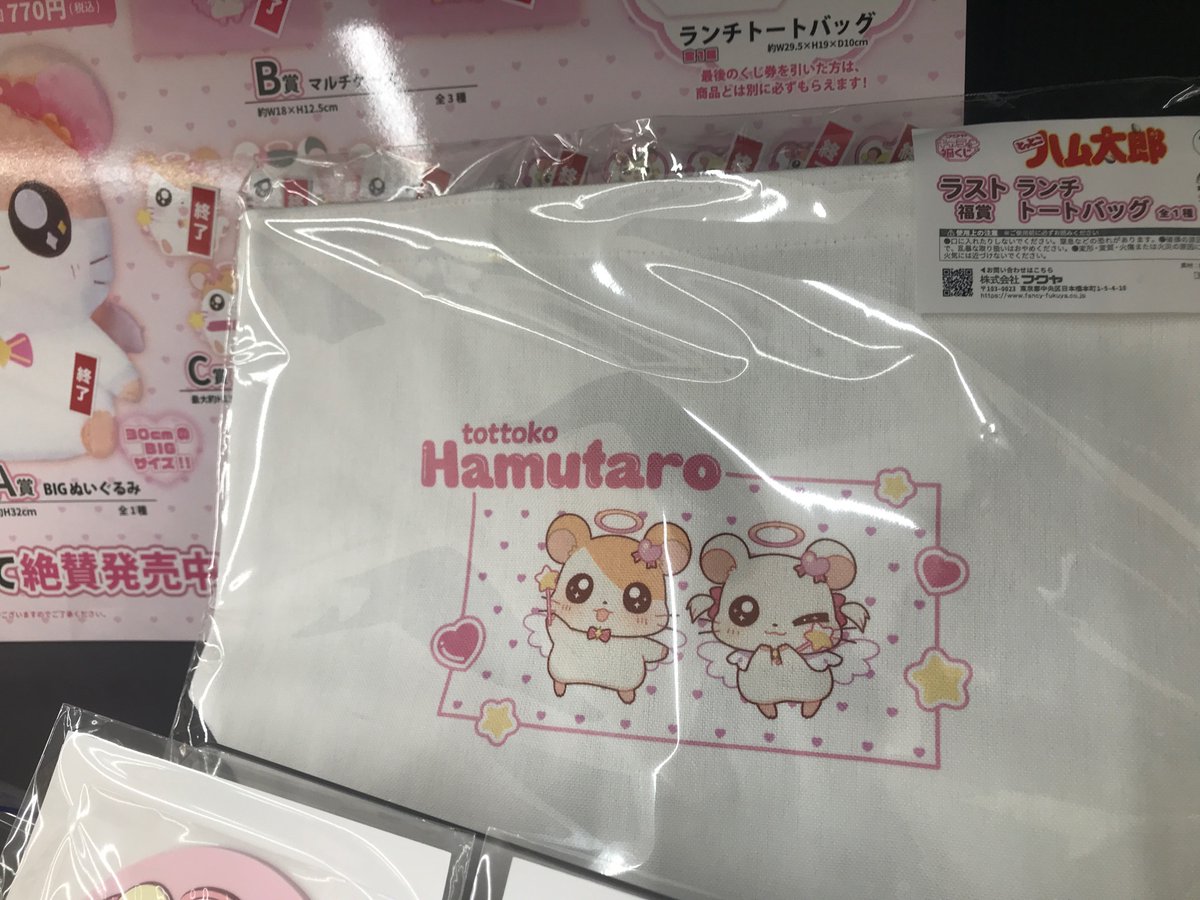 とっとこハム太郎のキャラ福くじ　　ラスト福賞　ランチトートバッグ とっとこハム太郎 キャラ福くじ ラスト福賞 ランチトートバッグ
