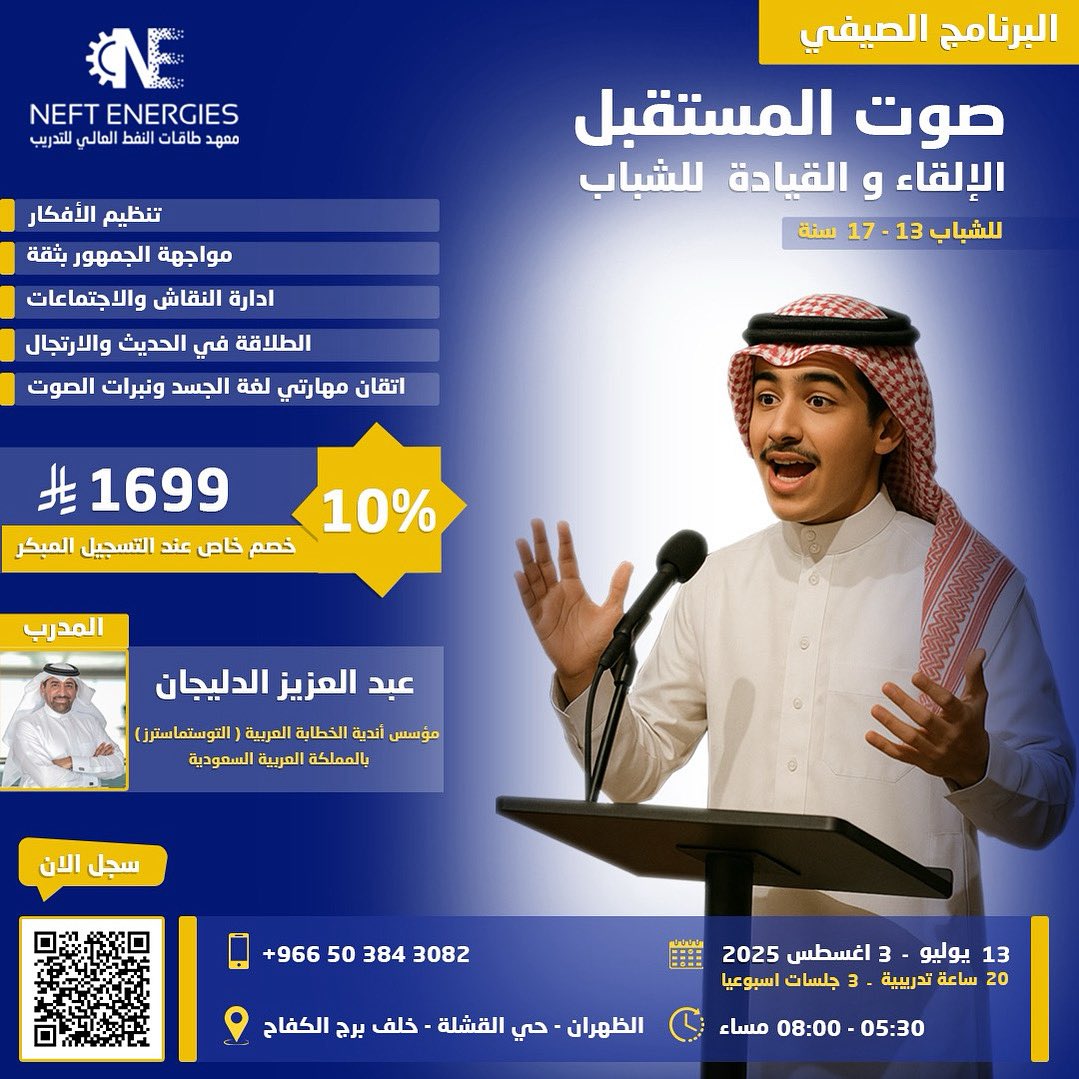 لو ولدك يتهرب من التكلم في المدرسة؟ 🎤
دورة "صوت المستقبل" تحوله لمتحدث مؤثر في 8 جلسات!

✨ تعلّم:
• كيف تقنع أي شخص بأفكارك
• تخطي الخجل والارتباك
• لغة جسد تلفت الانتباه

🔥 خصم 10% لأول 20 مشترك!
📅 يبدأ 13 يوليو في الظهران
👇 رابط التسجيل امسح الكود #دورة_خطابة #تدريب