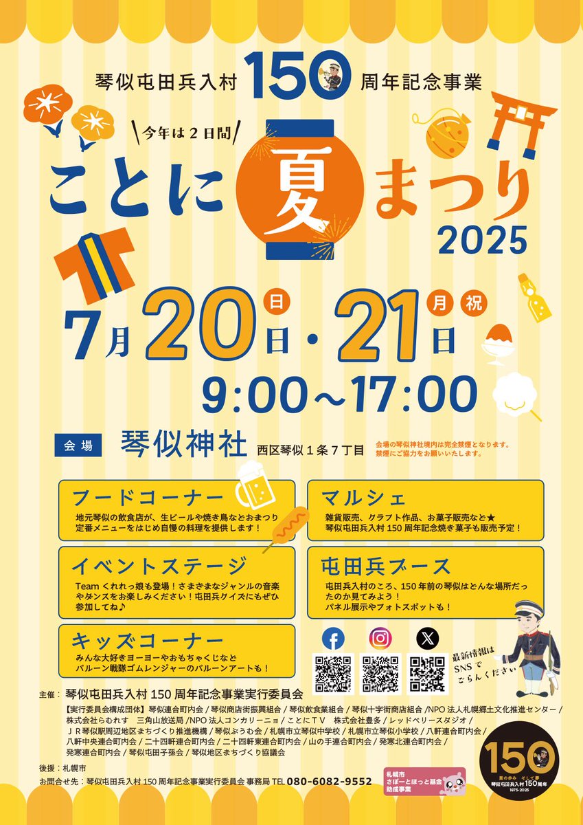 doyokotoni's tweet photo. 7/20-21はことに夏まつり🌻
地元琴似の飲食店の皆さんが飲食ブースを担当されてきて、毎年美味��いフードが大好評なのです！
今年は琴似屯田兵入村150年を記念した特別なブースも設置されます⭐️
#琴似屯田150 https://t.co/EtSesrVoRu