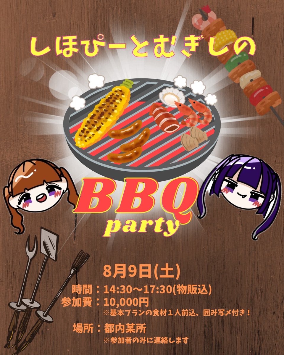 ＼🍉🌻夏だ！BBQだ！🍖🍗／

 『しほぴーとむぎしのBBQ party 』

毎シーズン恒例ゆるイベ！夏はBBQ！
肉を、焼きまくろう＿＿

日時：8月9日 14:30〜17:30
参加費：10,000円
🌟食材込！囲み写メ付き！

👇人数限定イベントなのでお早めに！
（7月7日 19時〜販売開始）
tiget.net/events/413767