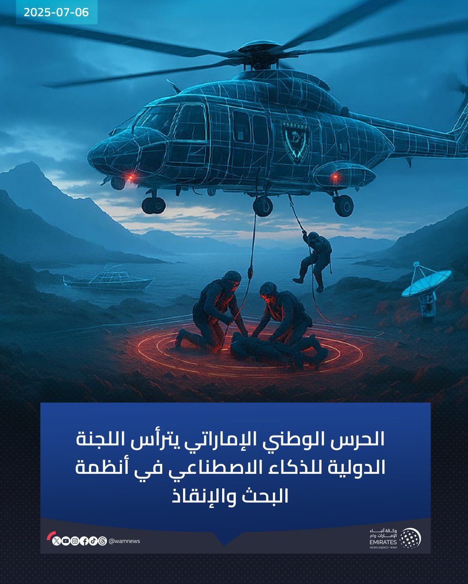 الحرس الوطني الإماراتي يترأس اللجنة الدولية للذكاء الاصطناعي في أنظمة البحث والإنقاذ

#وام 
wam.ae/a/bkjp28d