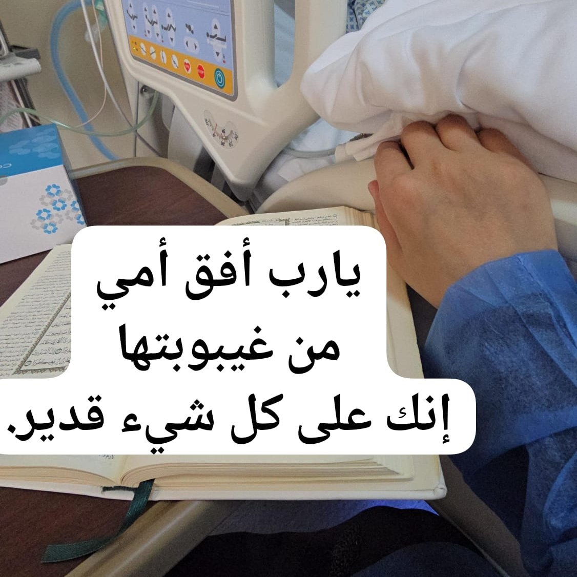 bint_Alkendi79's tweet photo. الدعاء لا يُرد بين الأذان والإقامة.
اللهم أفق أمي من غيبوبتها.
اللهم أفق أمي من غيبوبتها.
اللهم أفق أمي من غيبوبتها.
اللهم إن المرض جند من جنودك تصيب به من تشاء وتنزعه ممن تشاء، فاللهم اشفها وعافها، واجعل ما أصابها كفارة لذنوبها.
اللهم لا تحرمني من أمي، جنتي في الأرض. https://t.co/vTDEPS9twM
