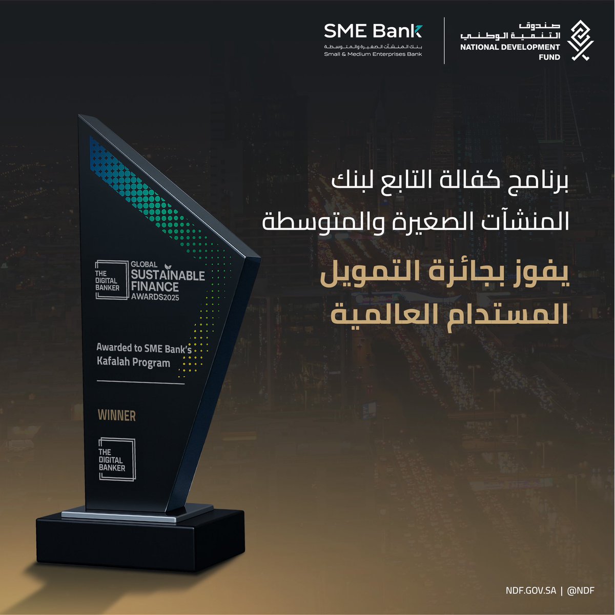 صندوق التنمية الوطني (@ndf) on Twitter photo حصد <a href="/Kafalah/">Kafalah | كفالة</a> التابع لـ @smebank_sa جائزة أفضل مؤسسة في التمويل المستدام على مستوى المملكة، والمقدمة من The Digital Banker، تقديرًا لدورهم في دعم وتمكين المنشآت الوطنية. حصد <a href="/Kafalah/">Kafalah | كفالة</a> التابع لـ @smebank_sa جائزة أفضل مؤسسة في التمويل المستدام على مستوى المملكة، والمقدمة من The Digital Banker، تقديرًا لدورهم في دعم وتمكين المنشآت الوطنية.