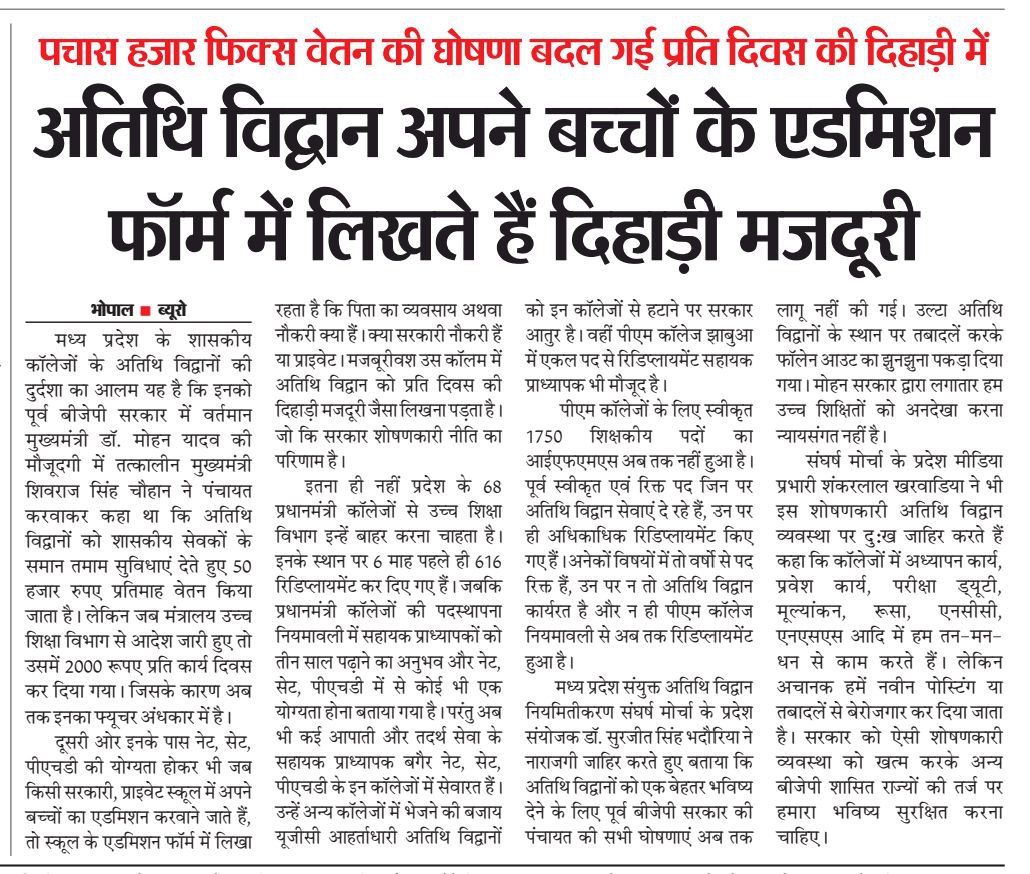 librarian_nema's tweet photo. @DrMohanYadav51 @KrVijayShah @bjpdilipahirwar आदरणीय @CMMadhyaPradesh @BJP4MP @BJP4India जी अतिथि विद्वान 20-25 सालों से शासकीय महाविद्यालय में अपना जीवन समर्पित कर दिया है क्या उन्हें स्थायी रोजगार नही मिलना चाहिए एक लाख भर्ती मे 5 हज़ार अतिथि विद्वानों का समायोजन करके उनके परिवार का भविष्य सुरक्षित हो सकता है @RSSorg https://t.co/yahNfejogM