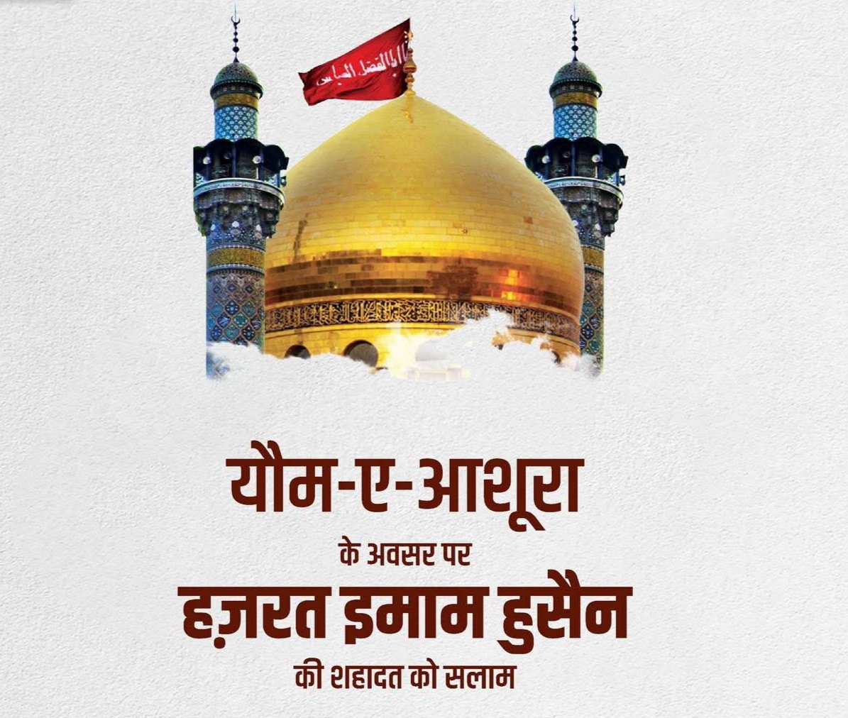 यौम-ए-आशूरा के अवसर पर कर्बला के शहीदों और इमाम हुसैन की शहादत पर सलाम #Muharram #Muharram2025