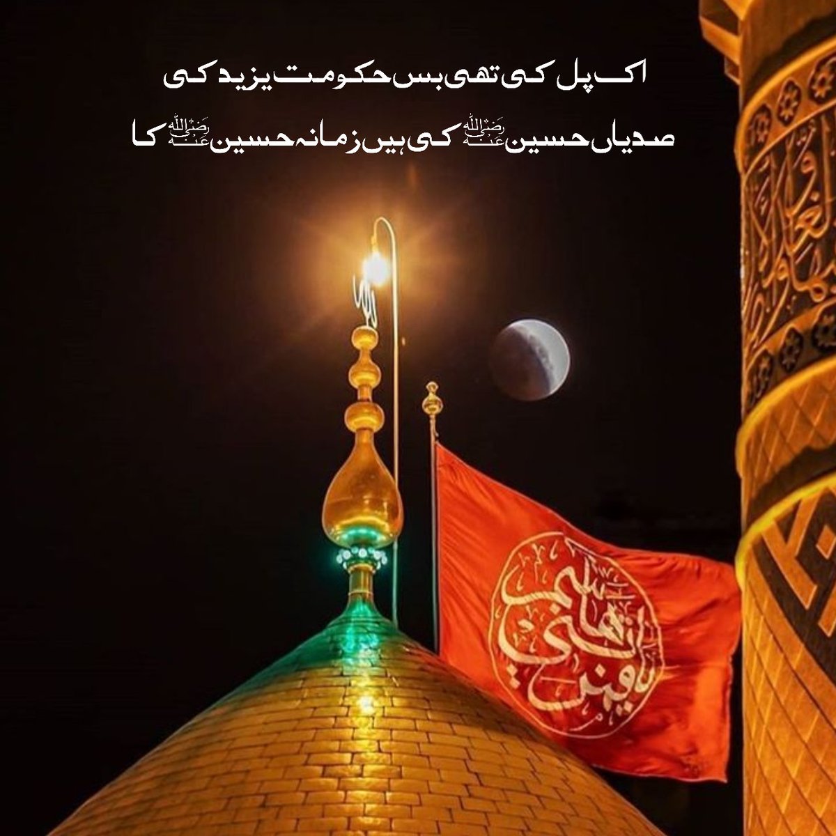 PTIofficial's tweet photo. اک پل کی تھی بس حکومت یزید کی
صدیاں حسینؑ کی ہیں، زمانہ حسینؑ کا۔۔۔
#ڈٹ_جاو_حسین_کے_انکار_کیطرح https://t.co/pcAIikQYm5