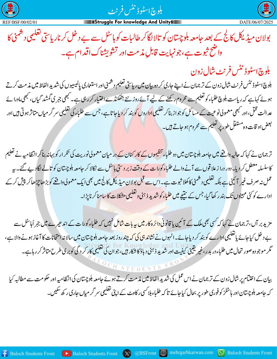 بولان میڈیکل کالج کے بعد جامعہ بلوچستان کو تالا لگا کر طالبات کو ہاسٹل سے بےدخل کرنا ریاستی تعلیمی دشمنی کا واضح ثبوت ہے، جو نہایت قابلِ مذمت اور تشویشناک اقدام ہے۔

بلوچ اسٹوڈنٹس فرنٹ شال زون