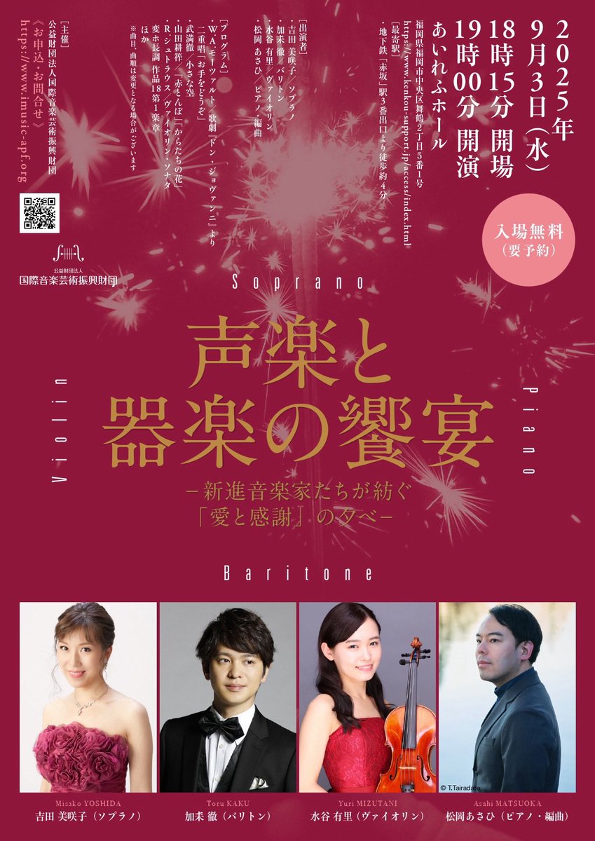 【9月3日(水)19時開演】

国際音楽芸術振興財団
《声楽と器楽の響宴》
〜新進音楽家たちが紡ぐ「愛と感謝」の夕べ〜
（あいれふホール 福岡）
（入場無料/ 予約制）

＊明日、7/7正午より受付開始とのことです。
以下のHPより【参加申込】をお願いいたします。

⬇️⬇️⬇️

imusic-apf.org