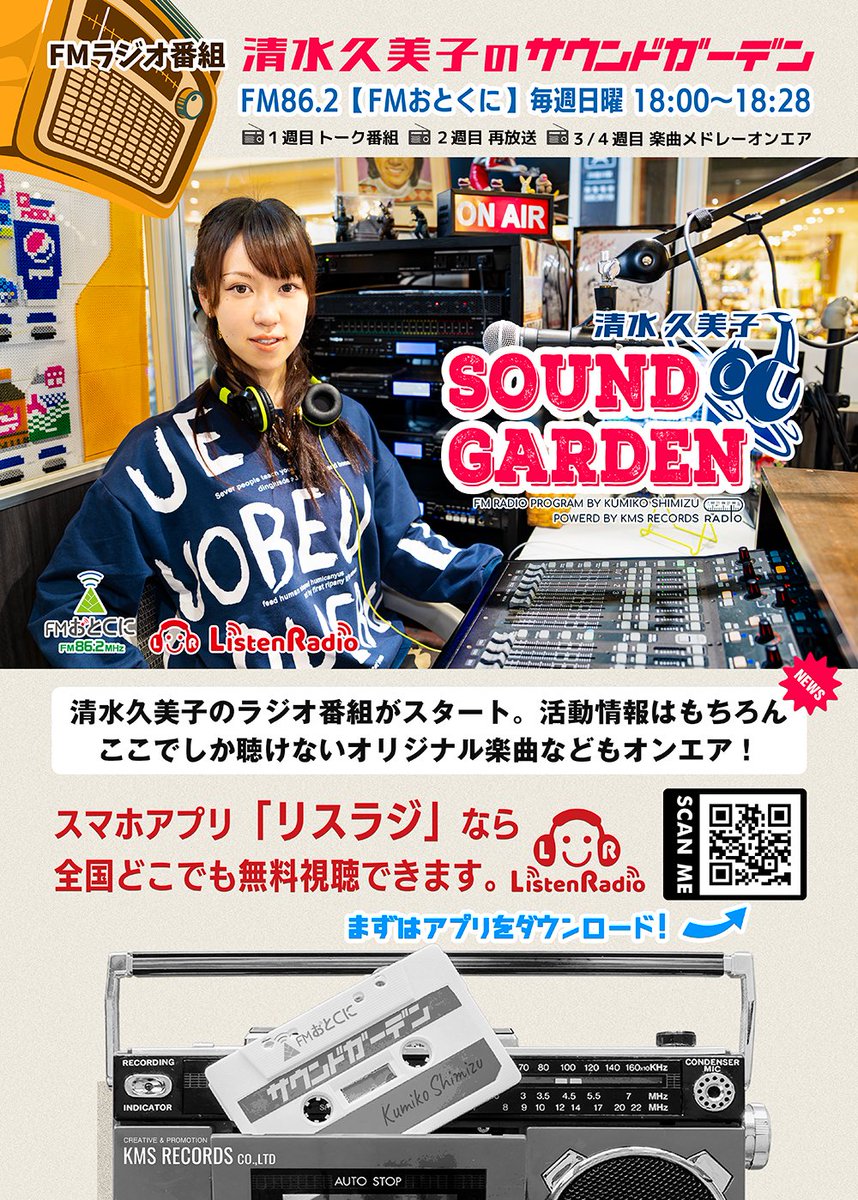 このあと18:00は、私のラジオ番組 「清水久美子のサウンドガーデン
