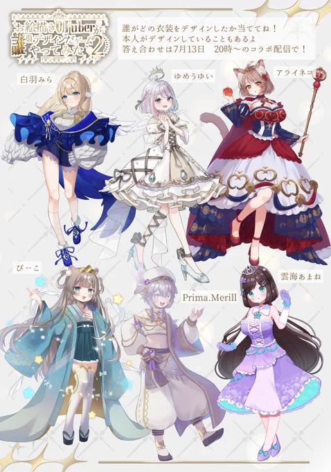 お絵描きVが #誰のキャラデザだゲーム やってみた プリンス・プリンセスをテーマに皆で衣装デザインしたよ!誰がどの衣装デザインをしたか当ててね 正解は7月13日のコラボ配信 お楽しみに ↓配信と参加者紹介はツリーに
