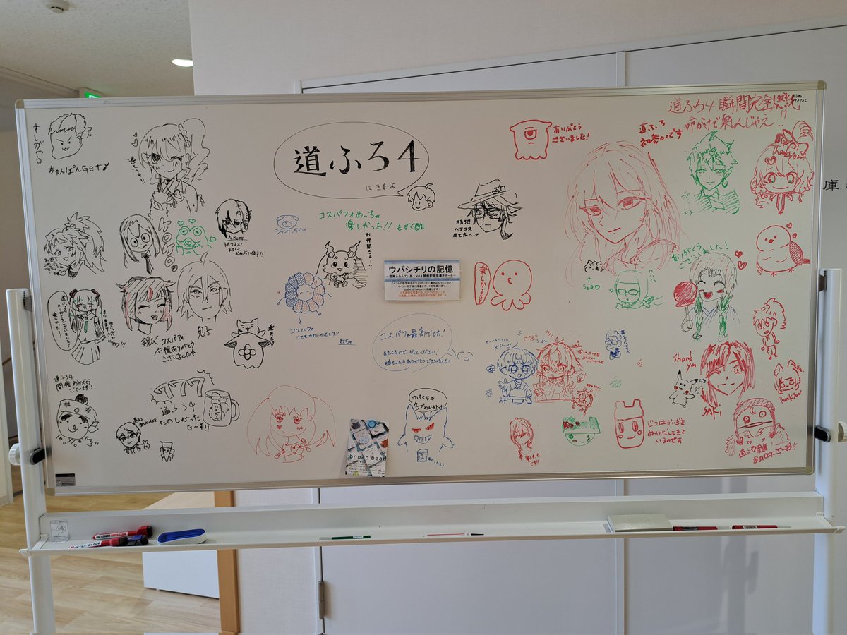pro9upa23's tweet image. ╋━━━━━━━
　[ウパシチリの記憶]
道東ふろんてぃあ！vol.4 
   開催記念落書きボード
　　　　━━━━━━━╋
今年も参加者の皆様に描いていただきました！
沢山の描き込みありがとうございました！✨

#道東ふろんてぃあ
#道ふろ4