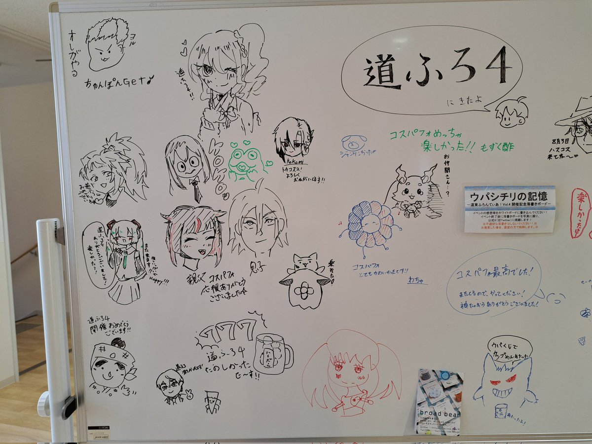 pro9upa23's tweet image. ╋━━━━━━━
　[ウパシチリの記憶]
道東ふろんてぃあ！vol.4 
   開催記念落書きボード
　　　　━━━━━━━╋
今年も参加者の皆様に描いていただきました！
沢山の描き込みありがとうございました！✨

#道東ふろんてぃあ
#道ふろ4
