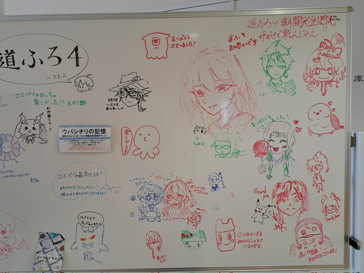 pro9upa23's tweet image. ╋━━━━━━━
　[ウパシチリの記憶]
道東ふろんてぃあ！vol.4 
   開催記念落書きボード
　　　　━━━━━━━╋
今年も参加者の皆様に描いていただきました！
沢山の描き込みありがとうございました！✨

#道東ふろんてぃあ
#道ふろ4
