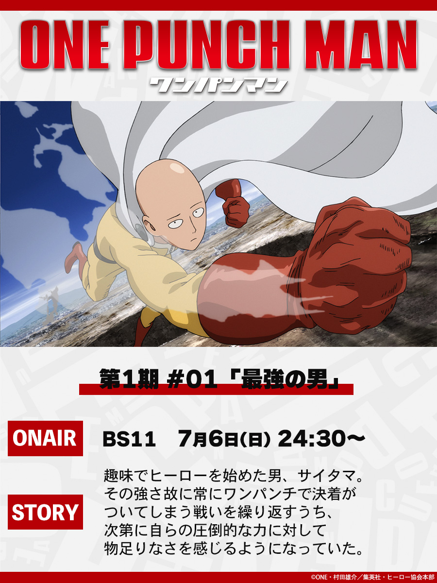 【本日7/6放送👊】
7/6（日）24:30よりBS11にて
アニメ「ワンパンマン」第1期
第1話(#01)　「最強の男」
が放送👊
ぜひご覧ください！
onepunchman-anime.net/story/#/season…
#onepunchman