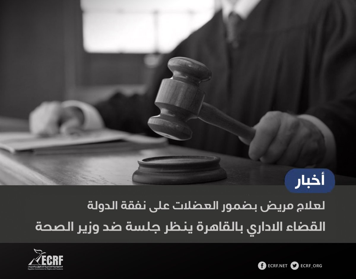 #نقلا_عن_محامي_المفوضية

اليوم الأحد..
القضاء الاداري بالقاهرة ينظر جلسة ضد وزير الصحة لعلاج مريض بضمور العضلات على نفقة الدولة
-
تعقد محكمة القضاء الإداري بالقاهرة، اليوم الأحد، النطر في الدعوى المقامة من أحد أولياء الأمور ضد وزير الصحة والسكان ورئيس هيئة التأمين الصحي.
وكان أحد