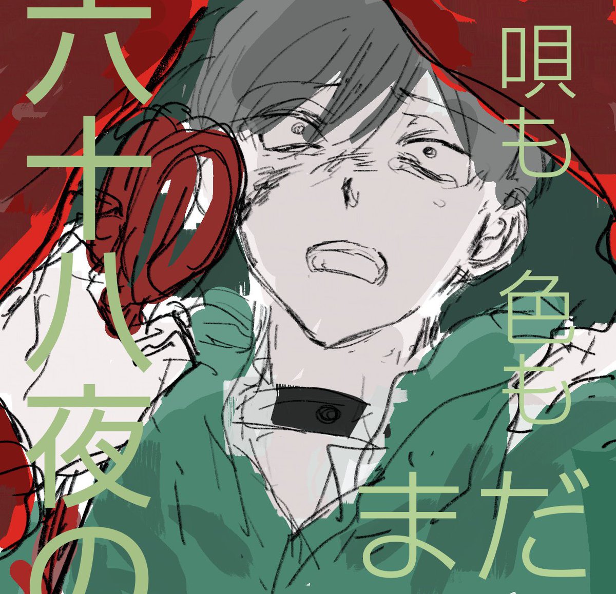 lethe3201's tweet image. カラ松が夢に閉じこもる話
今でも忘れられない