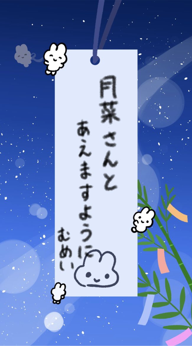 無事に会えたらいいな