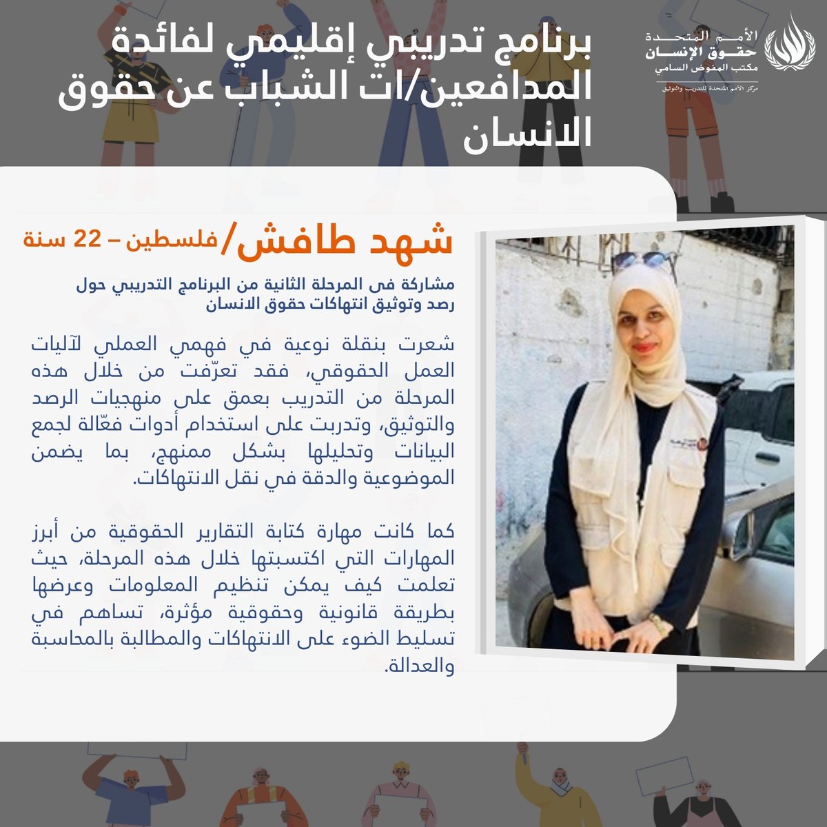 شهادات من مشاركين في المرحلة الثانية من البرنامج التدريبي الإقليمي لفائدة المدافعين/ات الشباب عن حقوق الانسان  -  مبادئ رصد وتوثيق انتهاكات حقوق الانسان 2-3 يوليو 2025
#حقوق_الانسان #الأمم_المتحدة