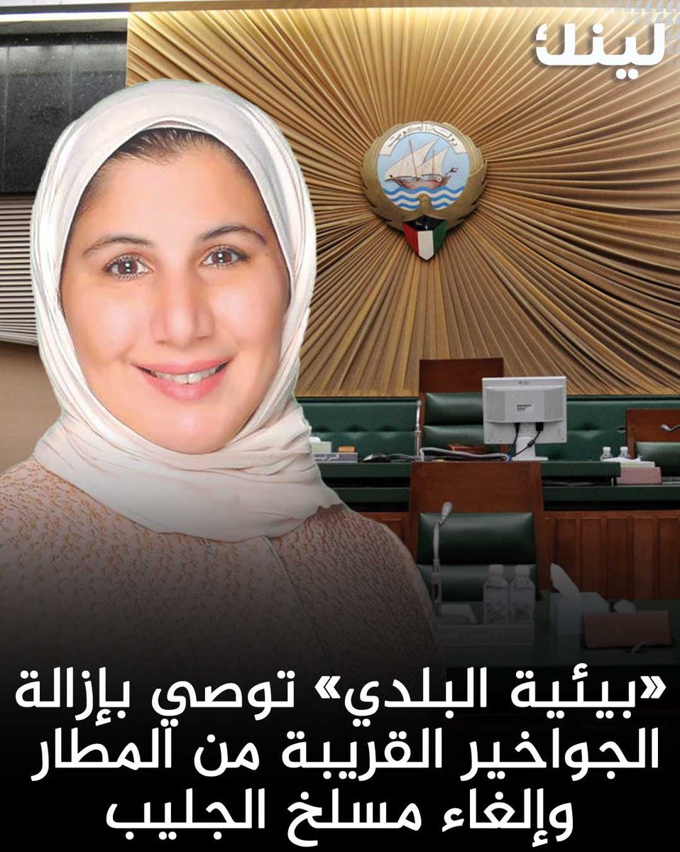 عاجل | اللجنة البيئية في المجلس البلدي برئاسة م. علياء الفارسي توصي بإزالة الجواخير والمخيمات القريبة من المطار وإلغاء موقع مسلخ جليب الشيوخ.

- خلال اجتماع اللجنة الذي عقد اليوم.