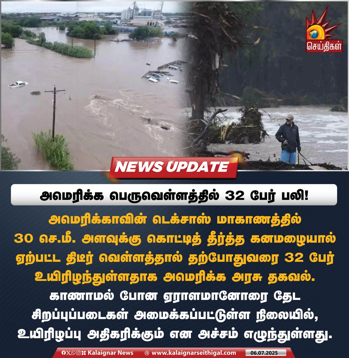 Kalaignarnews's tweet photo. அமெரிக்க பெருவெள்ளத்தில் 32 பேர் பலி !
அமெரிக்காவின் டெக்சாஸ் மாகாணத்தில் 30 செ.மீ. அளவுக்கு கொட்டித் தீர்த்த கனமழையால் ஏற்பட்ட திடீர் வெள்ளத்தால் தற்போதுவரை 32 பேர் உயிரிழந்துள்ளதாக அமெரிக்க அரசு தகவல்.
#TexasFloods #TexasFlood #USflood #KalaignarSeithigal https://t.co/tNwMPh0pKY