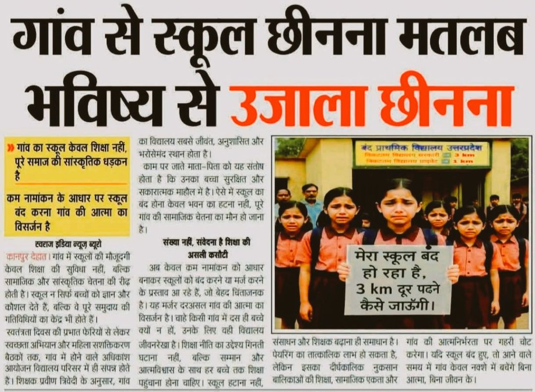 #JusticeForSchoolsChildren
कृपया करके बच्चों का भविष्य और उनकी शिक्षा न छीने 🙏