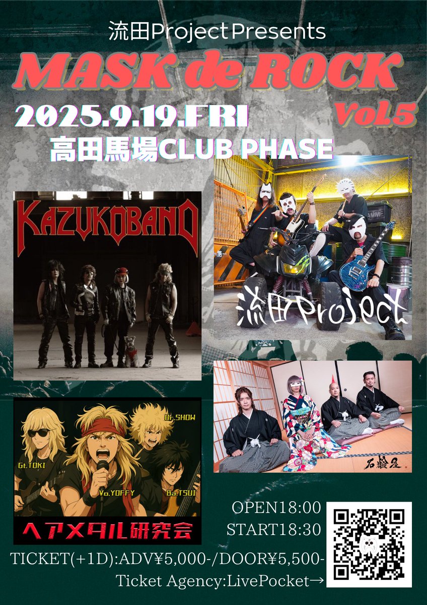 【チケット発売中!!】
流田Project Presents
〜MASK de ROCK Vol.5〜
9月19日(金)高田馬場CLUB PHASE
開場18:00／開演18:30
🆚KAZUKO BAND／石鹸屋／ヘアメタル研究会
料金(D別)前売¥5,000-／当日¥5,500-
チケット：t.livepocket.jp/e/z9tqj