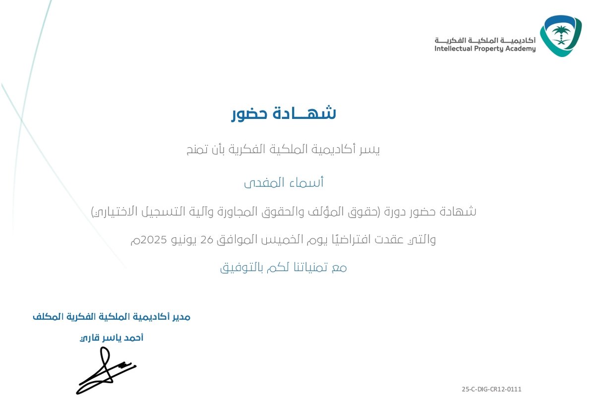 حضرت دورة في مجال حقوق المؤلف حيث يصون نظام حماية حقوق المؤلف حقوق المبدعين في مصنفاتهم الأدبية والفنية والعلمية. ويُقصد بـ "حق المؤلف" حماية المصنف الأصلي، في حين تشمل "الحقوق المجاورة" حقوق الأطراف التي تسهم في إتاحة هذه المصنفات للجمهور، مثل فناني الأداء ومنتجي التسجيلات