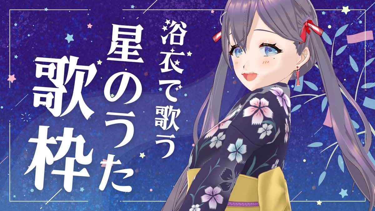 今日は七夕🎋⭐
毎年恒例「星の歌」縛り
浴衣で歌います🎤🎶

🔻今夜23:00スタート‼
【七夕 #歌枠】🎋浴衣で「星の歌」歌枠🎶🎵#Vtuber Singing Stream【#九十九みな】 youtube.com/live/Bx5m-Byrp…