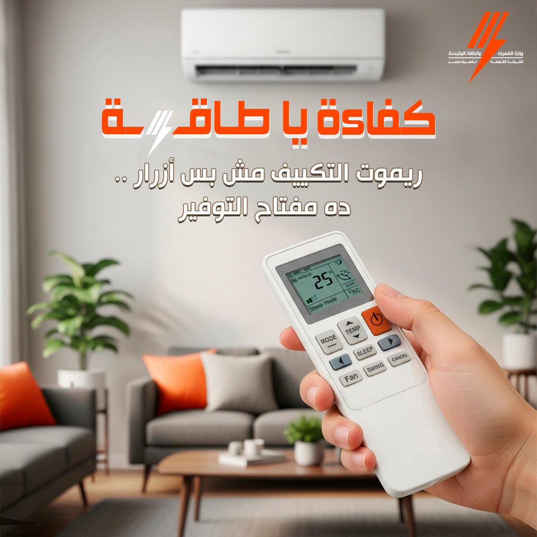 كفاءة يا طاقة - ريموت التكييف مفتاح التوفير:
TEMP على 25= راحة وتوفير
SLEEP= استهلاك أقل وانت نايم
قلل سرعة المروحة لو الجو معتدل
Dry = مثالي للرطوبة
نظّف الفلتر أول ما ينوّر التنبيه
استخدم المؤقت بذكاء
 ريموتك في إيدك، وكفاءتك في استخدامك
#كفاءة_يا_طاقة #وفر_كهرباء #استخدام_ذكي