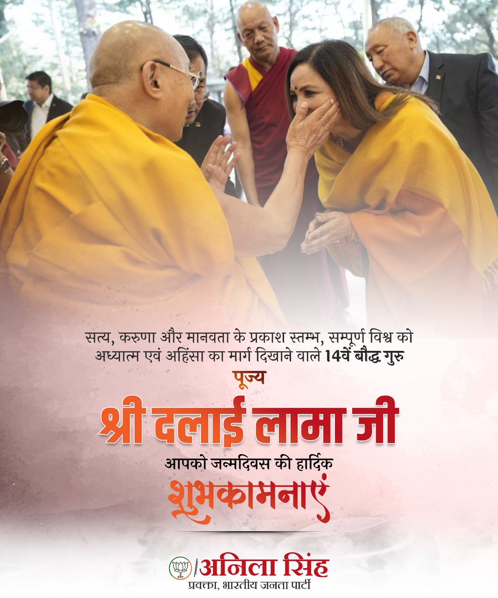 सत्य, करुणा और मानवता के प्रकाश स्तम्भ, सम्पूर्ण विश्व को अध्यात्म एवं अहिंसा का मार्ग दिखाने वाले 14वें बौद्ध गुरु पूज्य श्री दलाई लामा जी, आपको जन्मदिवस की हार्दिक शुभकामनाएं।

ईश्वर से प्रार्थना है कि आप दीर्घायु हों, सदैव स्वस्थ एवं प्रसन्न रहें।
#DalaiLama #AnilaSingh