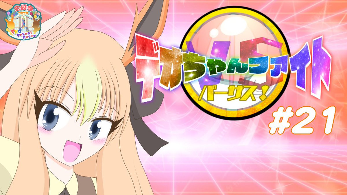 wkdr380's tweet image. 【ポケモンSV】デオちゃんファイトバーサス!#21(PKG School festa! VSG@KUさん)【ゆっくり実況】
nico.ms/sm45152203?ref…
投稿致しました!
文化祭、2日目ー
#デオちゃんVS
#PKGスクフェス